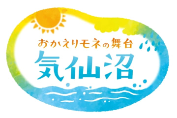 宮城県気仙沼市 NHK連続テレビ小説「おかえりモネ」ロゴ