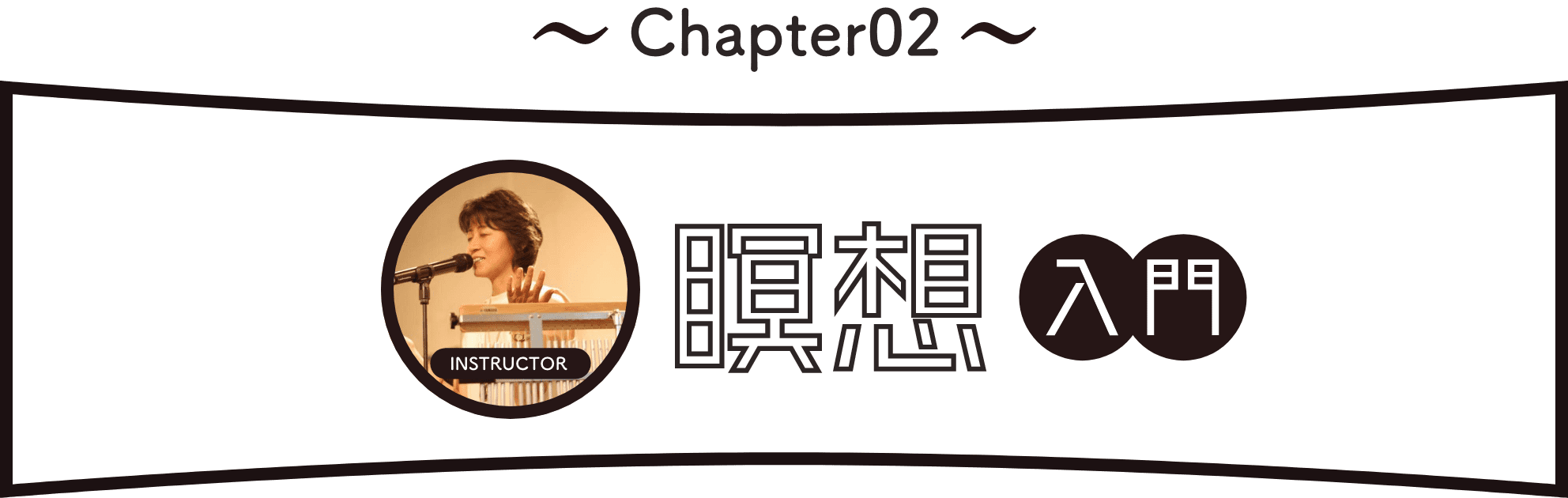 Chapter2：瞑想入門