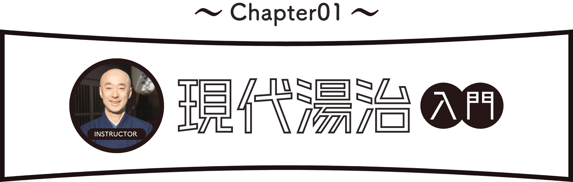 Chapter1：現代当時入門