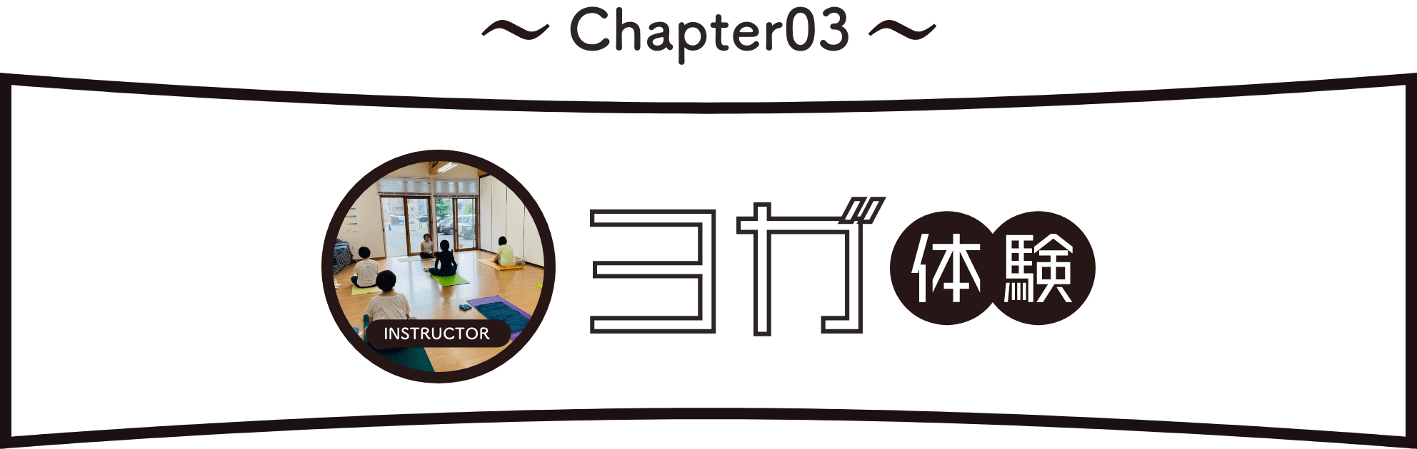 Chapter3：ヨガ体験