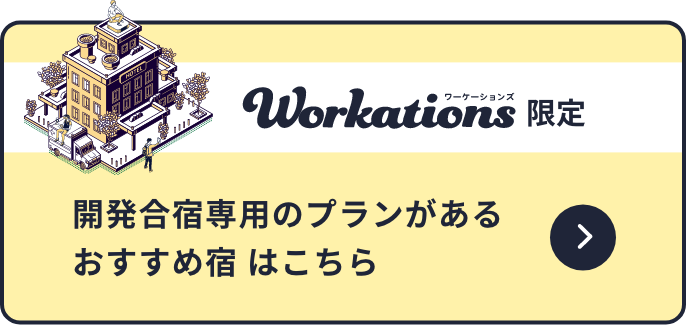 Workations限定 開発合宿専用プランがある宿はこちら