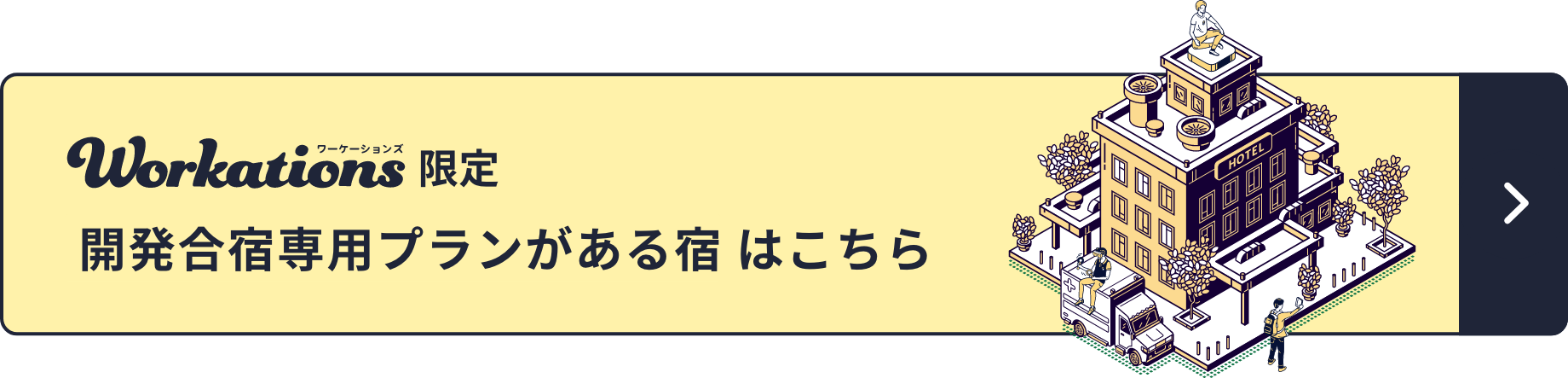 Workations限定 開発合宿専用プランがある宿はこちら