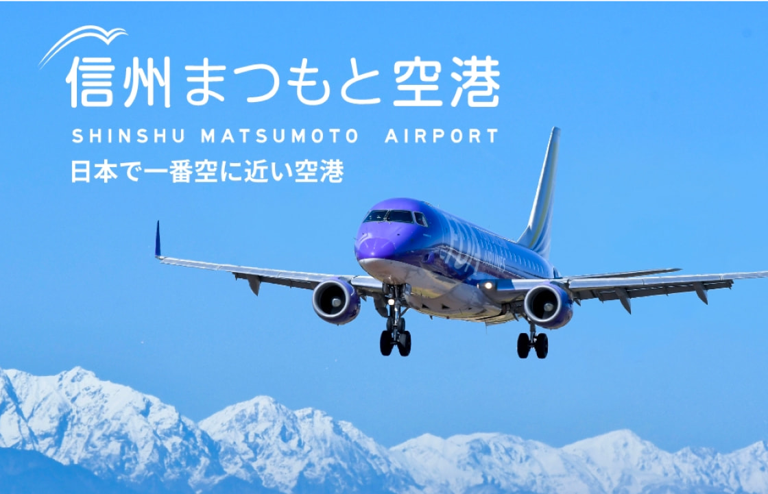 信州まつもと空港