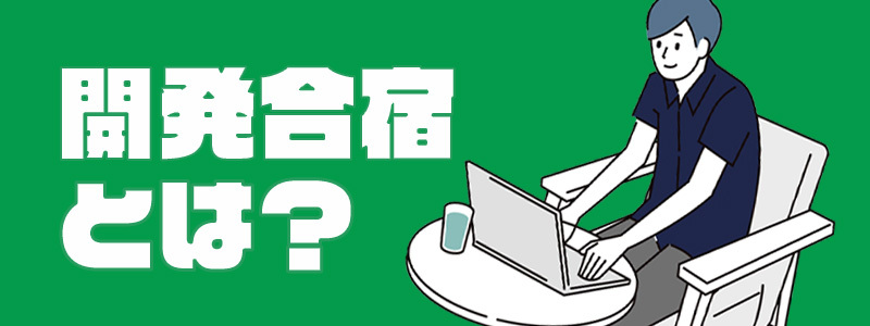 開発合宿とは