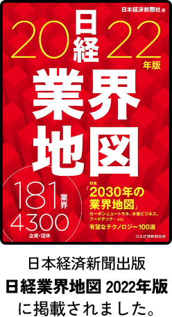 日本経済新聞出版 日経業界地図2022年版に掲載されました。