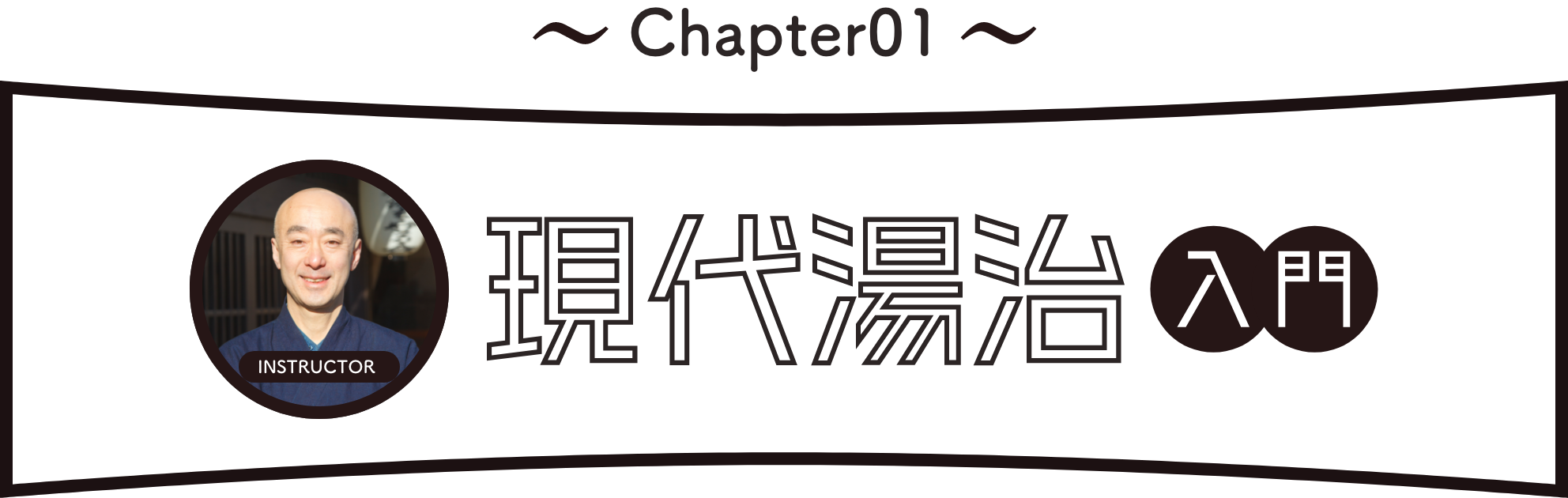 Chapter1:現代当時入門