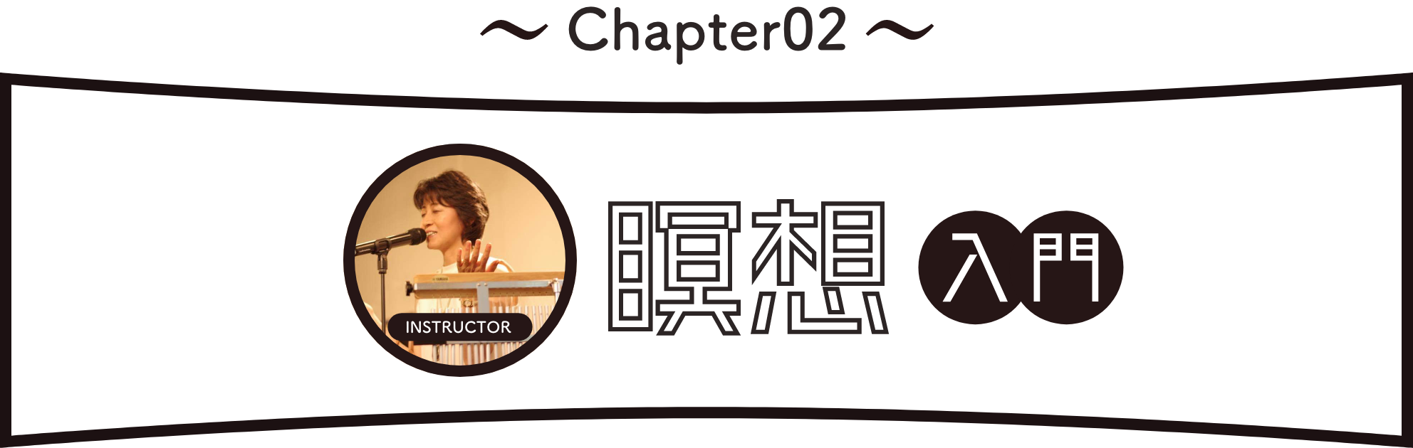 Chapter2:瞑想入門