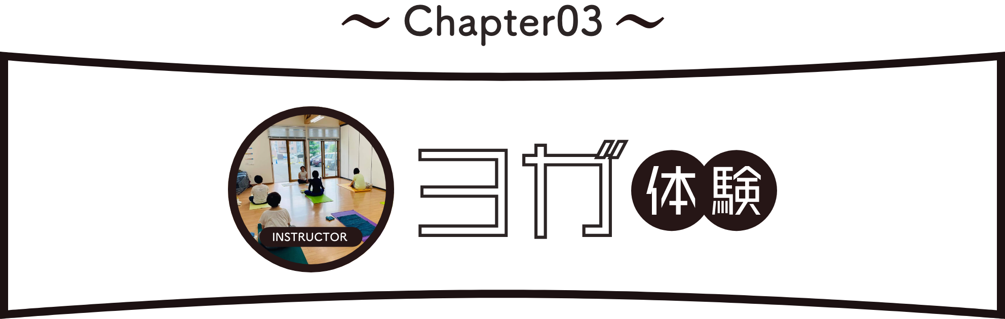 Chapter3:ヨガ体験