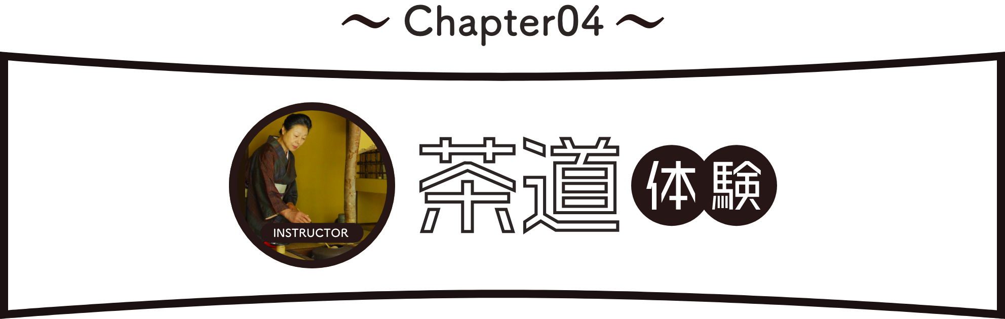 Chapter4:茶道体験