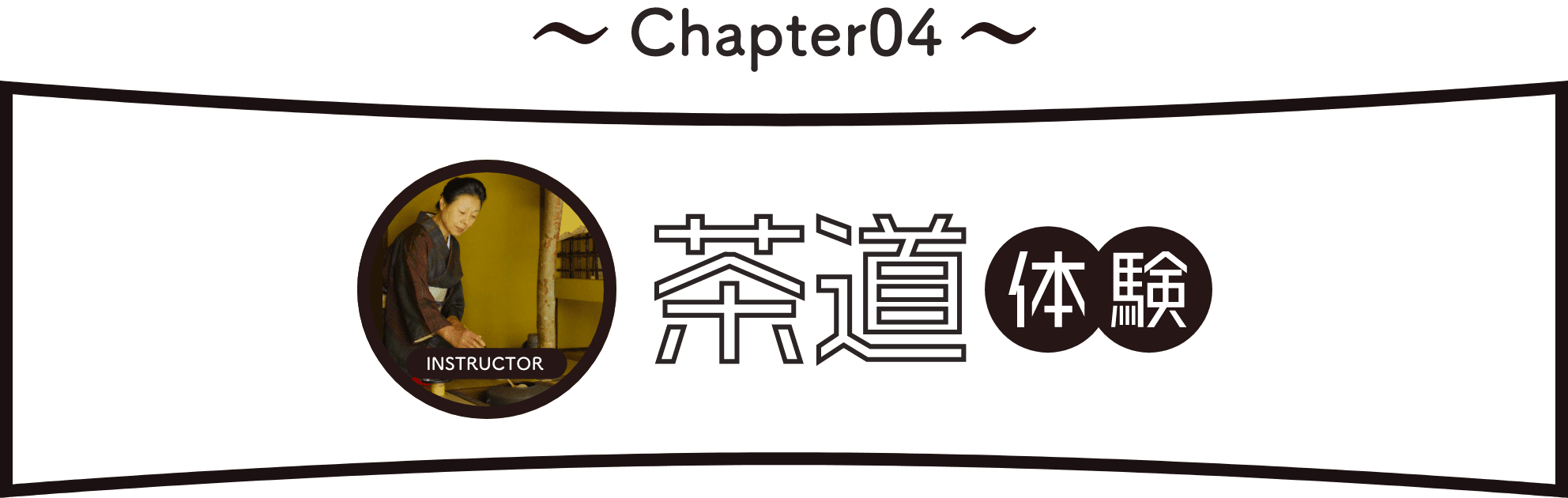 Chapter4：茶道体験