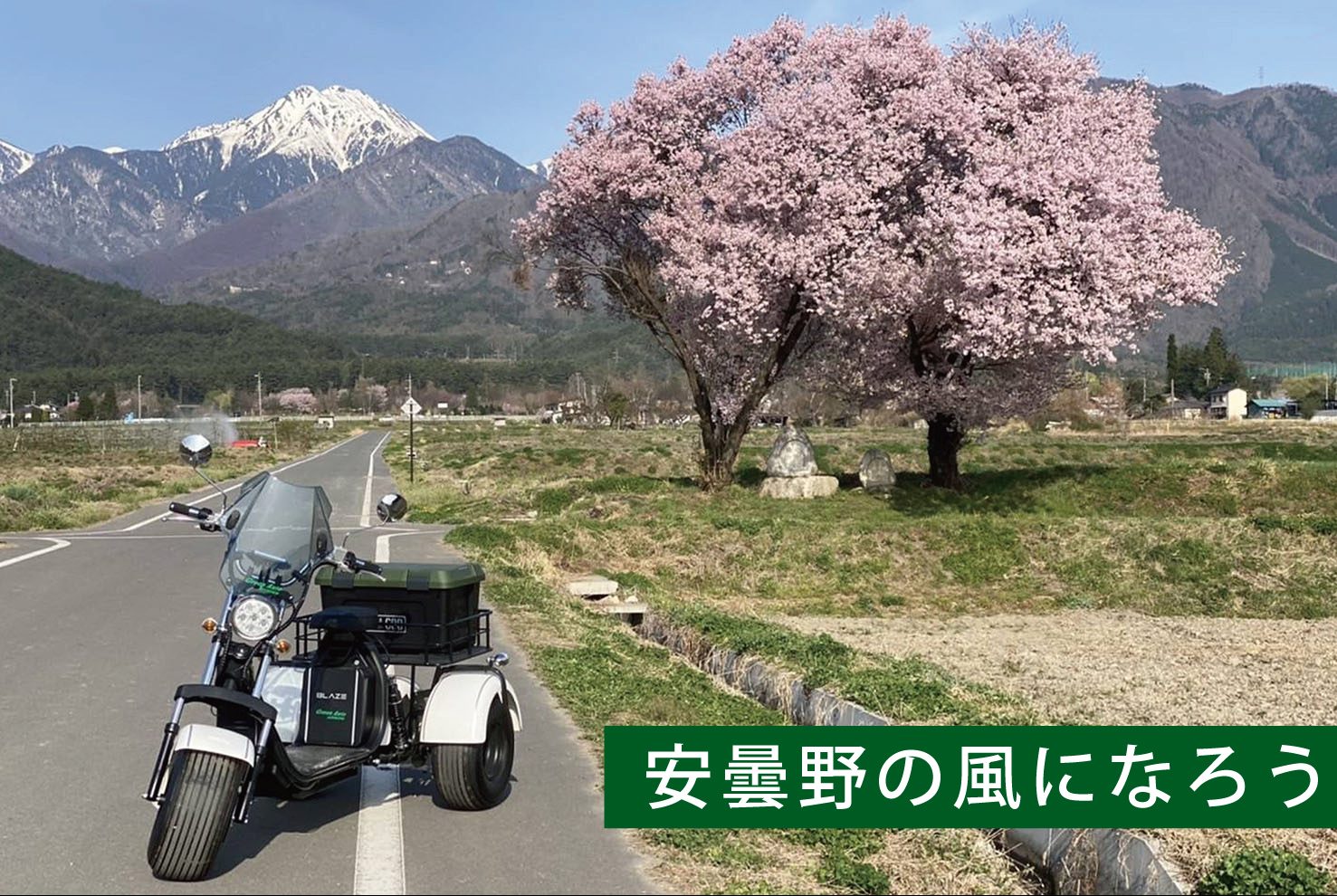ファインドライブ安曇野