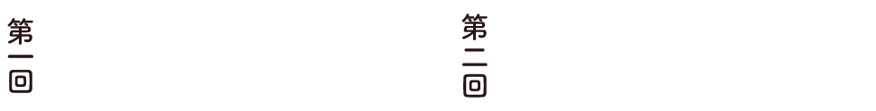 第1回11/19~21、第2回11/26~28開催