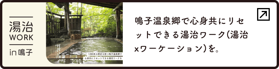 自分の中に余白を。全国有数の温泉地「鳴子」で味わう湯治ステイ