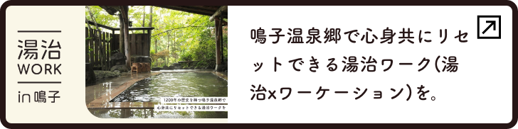 湯治ワーク in 鳴子 鳴子温泉郷で心身ともにリセットできる湯治ワークを。