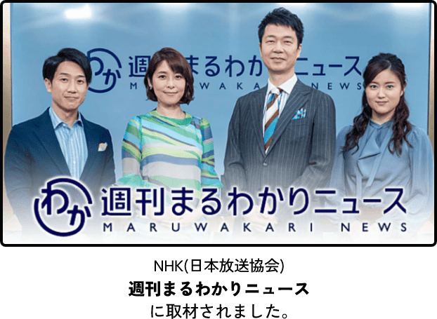 NHL(日本放送協会) 週刊まるわかりニュースに取材されました。
