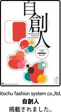 itochu fashion system co.,ltd. 自創人に掲載されました。