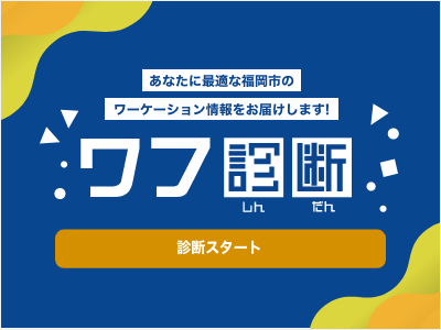 福岡ワーケーション診断